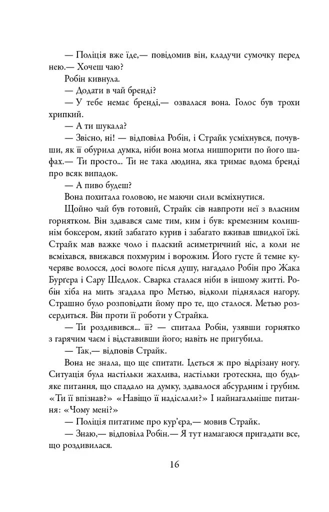 Кар'єра лиходія. Детектив Корморан Страйк. Книга 3 - фото 15