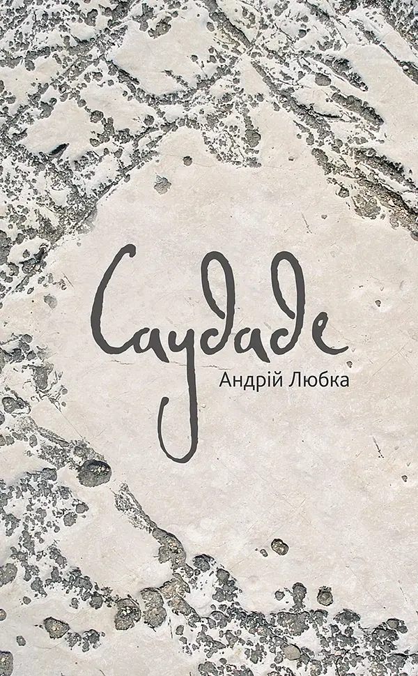 Саудаде - Андрій Любка - фото 8