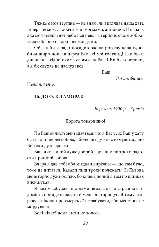 Василь Стефаник. Листи. 1900–1936 - Василь Стефаник - фото 21
