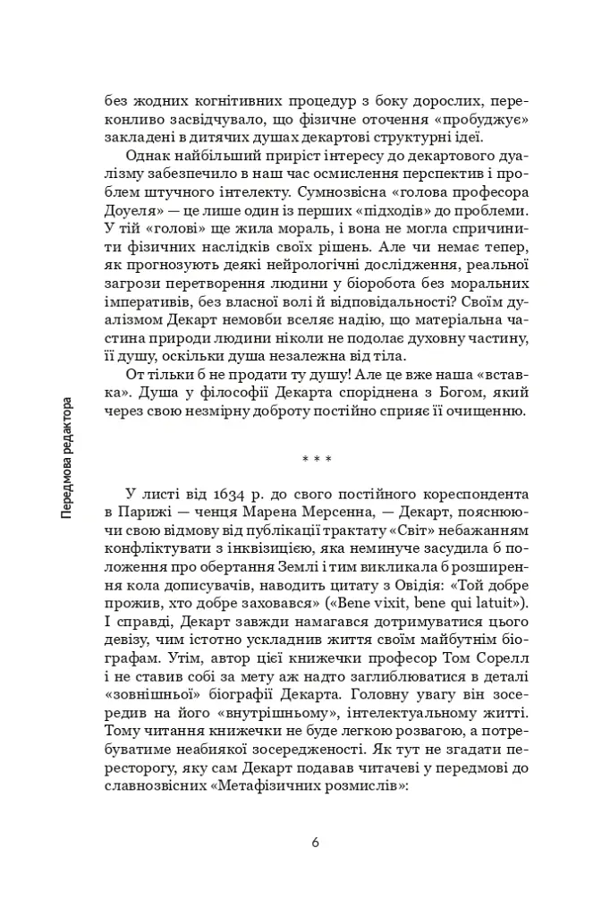Декарт. Дуже коротке введення - Том Сорелл - фото 5