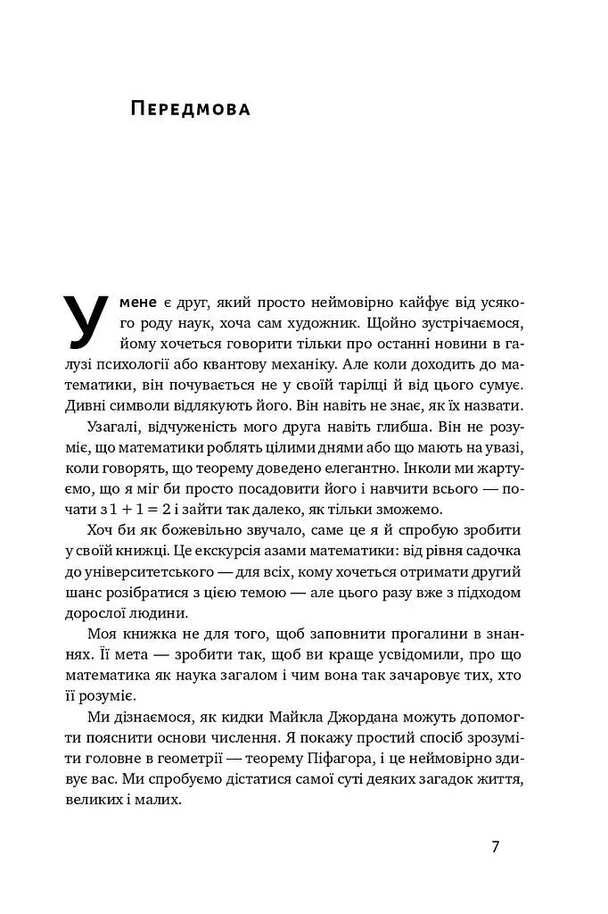 Екскурсія математикою. Як через готелі, риб, камінці і пасажирів зрозуміти цю науку - Стівен Строґац - фото 5