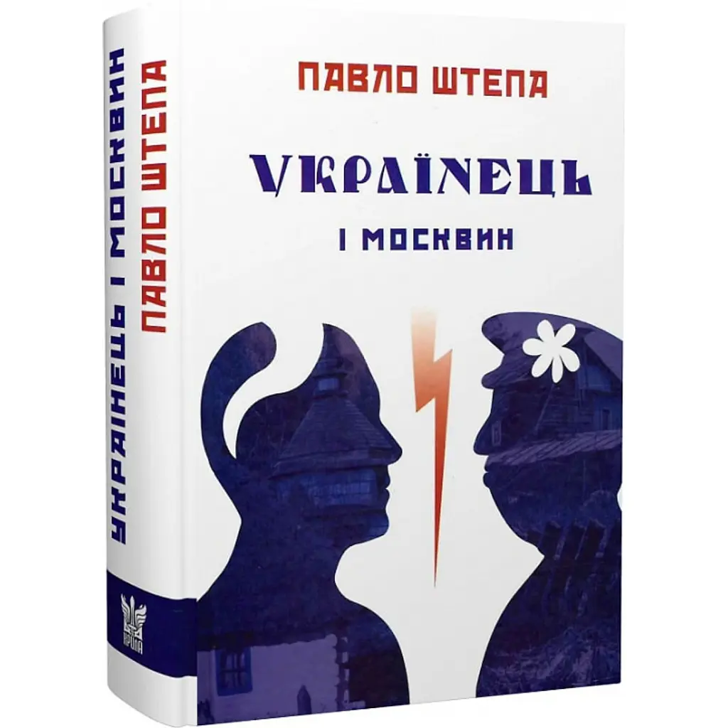 Українець і москвин - Павло Штепа