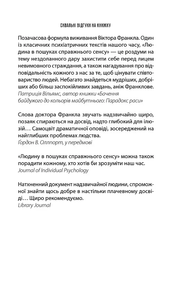 Людина в пошуках справжнього сенсу. Психолог у концтаборі - Вiктор Франкл - фото 5