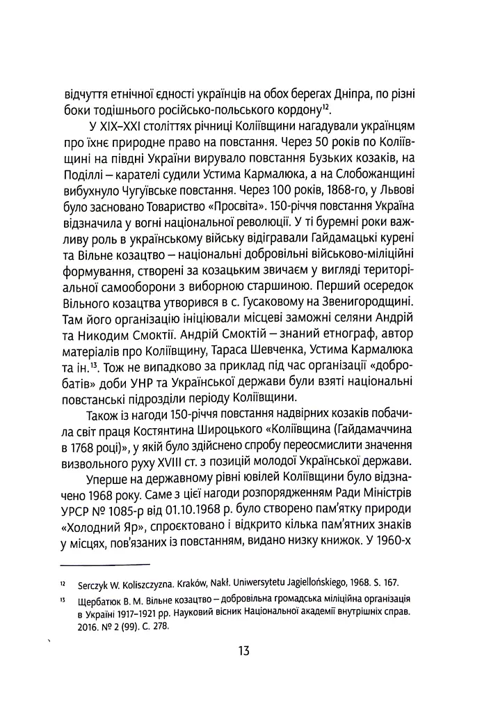 Коліївщина. Право на повстання - Євген Букет - фото 12