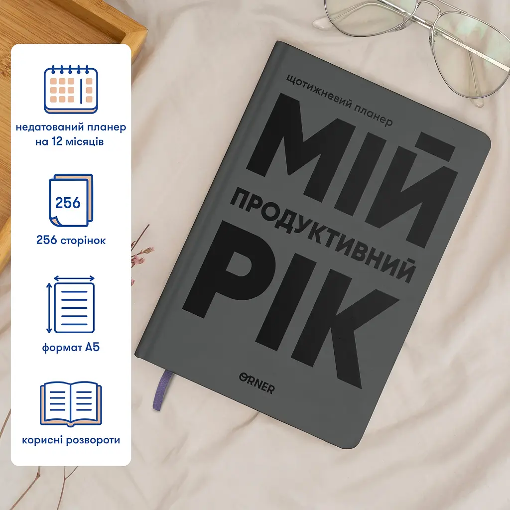 Планер-щоденник «Мій продуктивний рік» сірий - фото 4