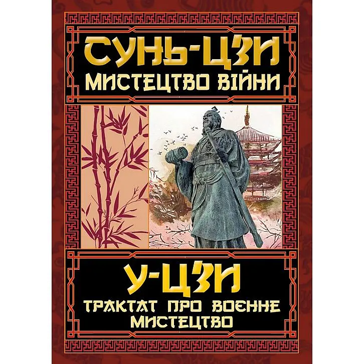 Искусство войны. Трактат о военном искусстве - Сунь-дзы - фото 2
