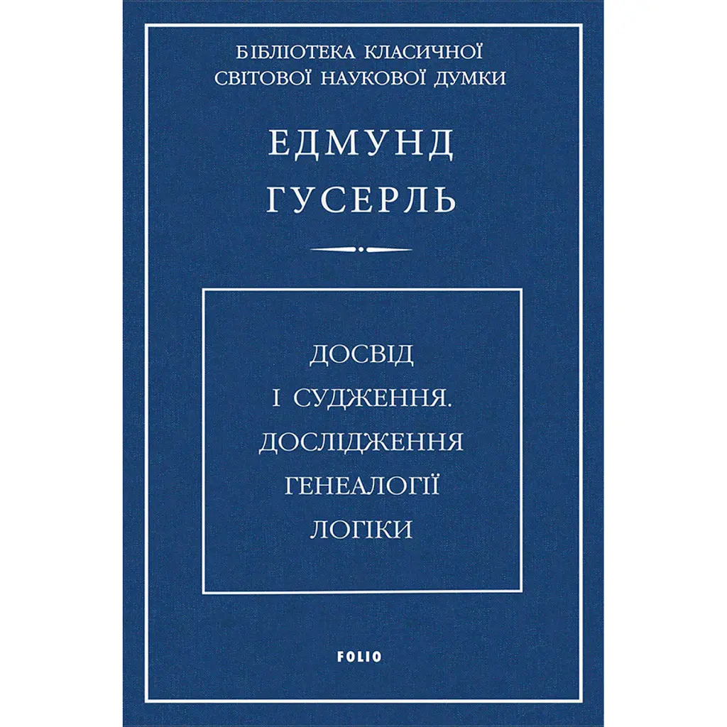 Досвід і судження. Дослідження генеалогії логіки - Едмунд Гусерль