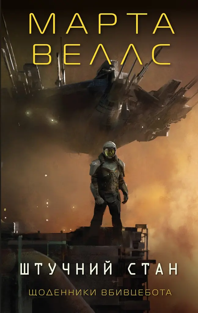 Книга Жорж Щоденники вбивцебота. Комплект із 2-х книг. Марта Веллс українською мовою kni0003275 - фото 7