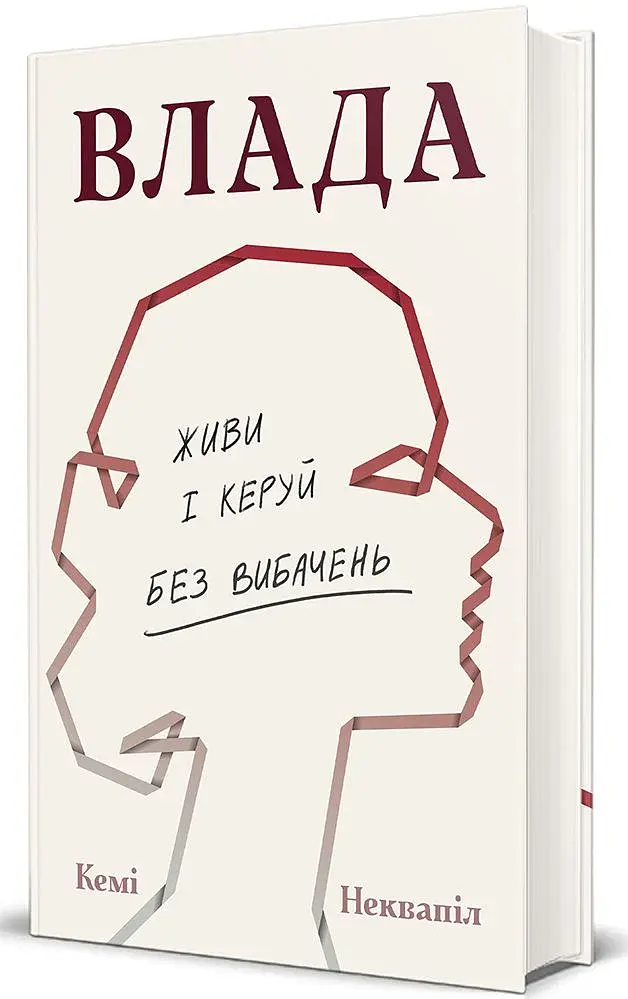 Влада. Посібник для жінок з життя і керування без вибачень - фото 3