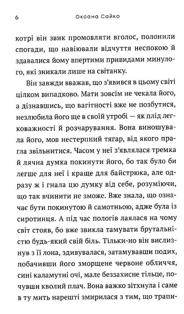 Нетутешній - Оксана Сайко - фото 4