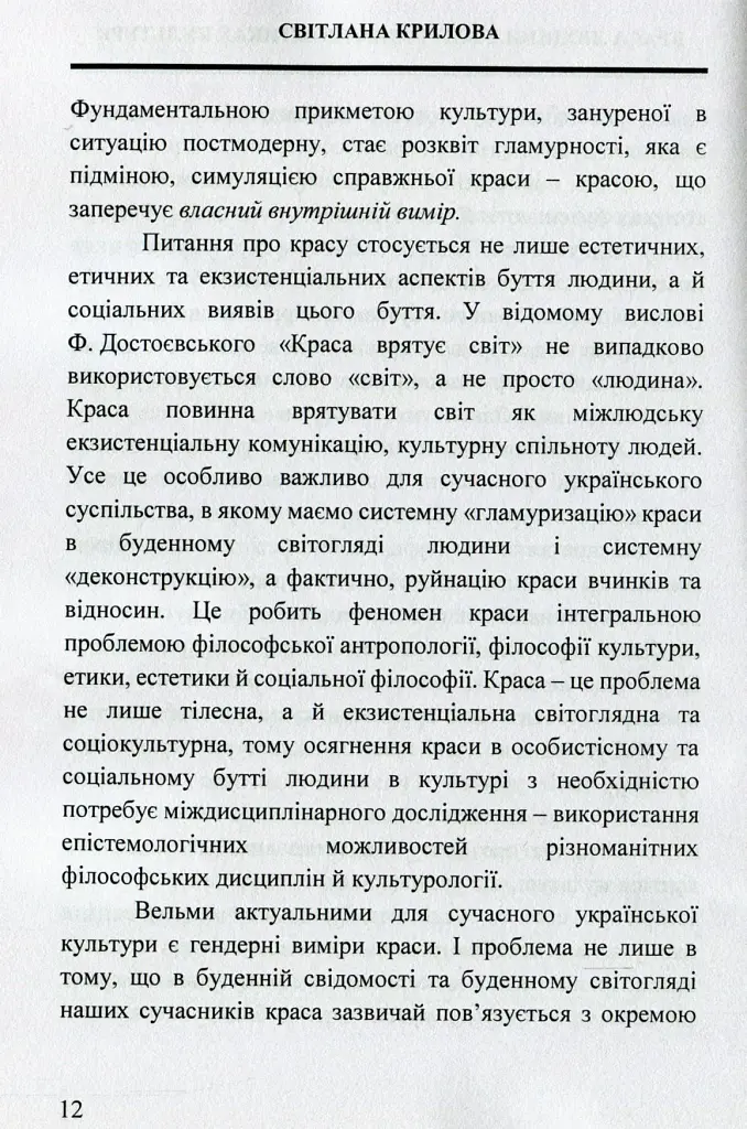 Краса людини в життевих практиках культури - фото 11