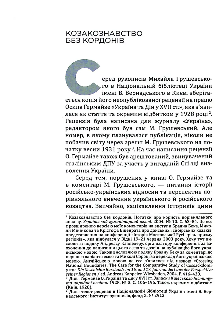 Українська Кліо. Нариси про історію, істориків та пам’ять - фото 5
