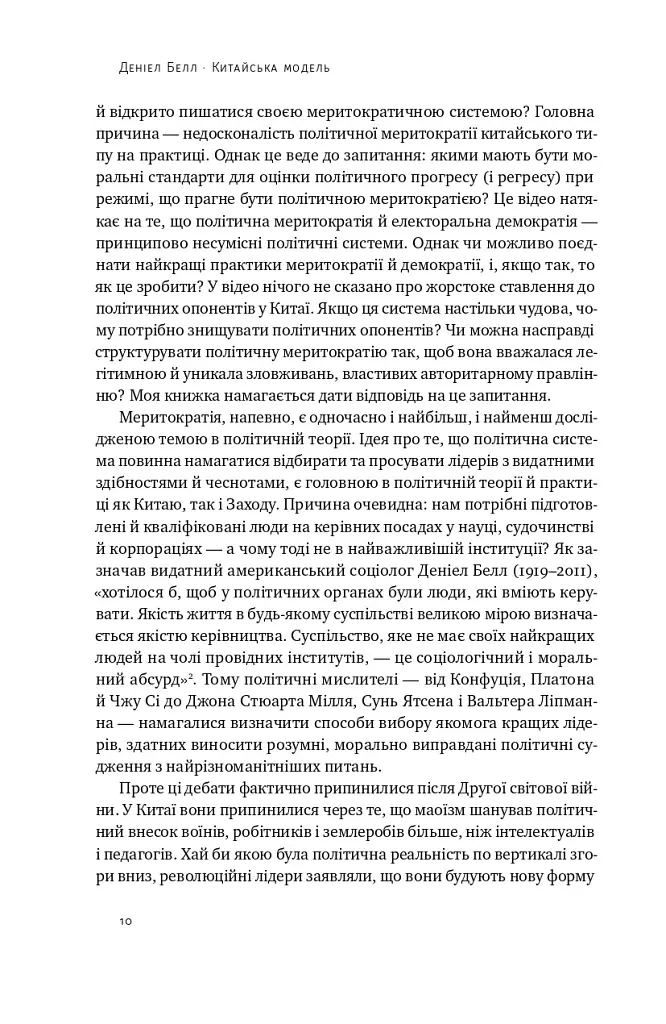Китайська модель. Політична меритократія та межі демократії - Деніел Белл - фото 8