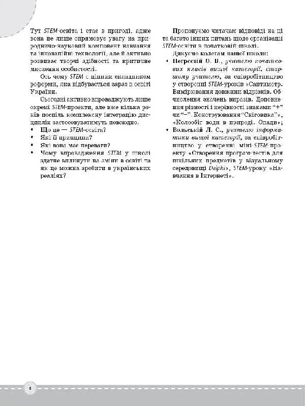 STEM-проекти для початкової школи. Посібник для вчителя. - фото 6