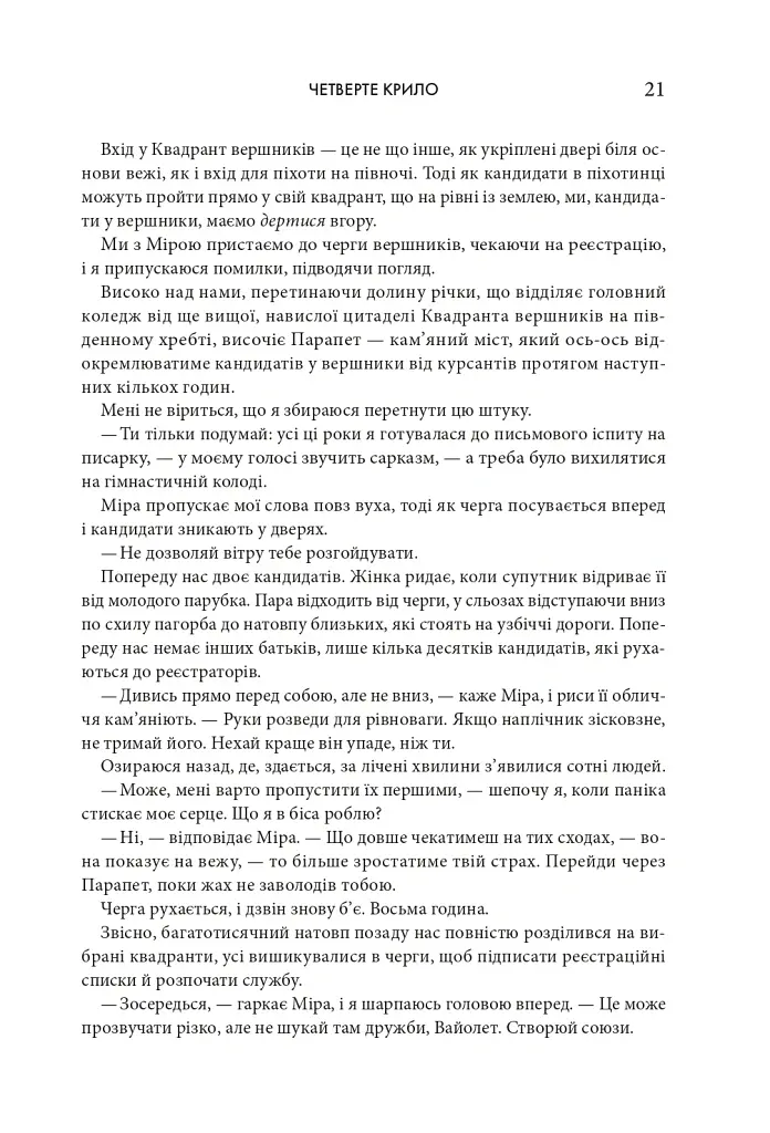 Четверте крило. Емпіреї. Книга 1 - Ребекка Яррос - фото 15