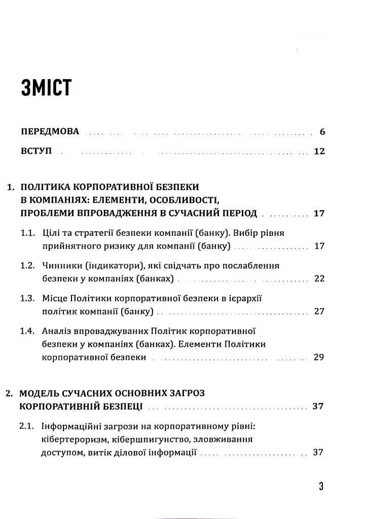 Корпоративна безпека. Стратегія успіху - Юрій Когут - фото 3