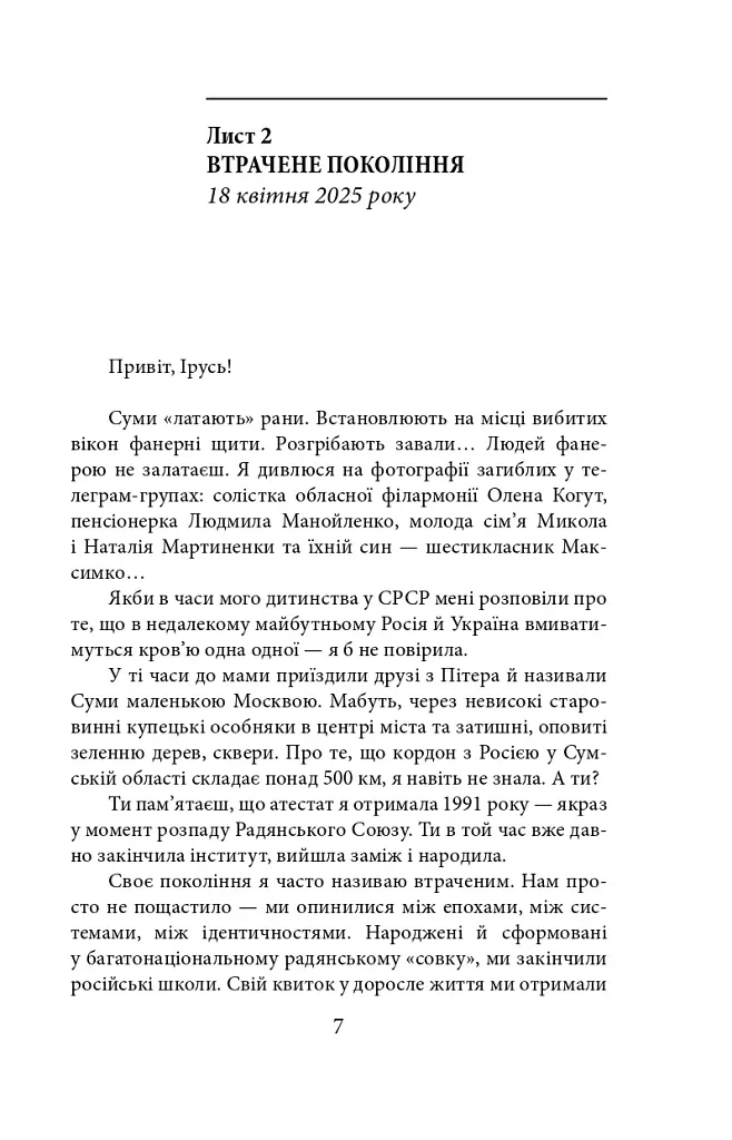 Суми. Сумне місто: листи до сестри - Інна Золотухіна - фото 11