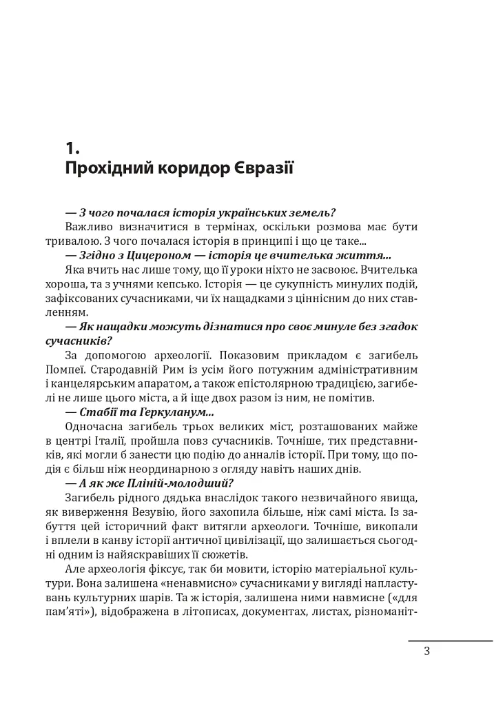 10 розмов про давню історію України - Олександр Красовицький - фото 4