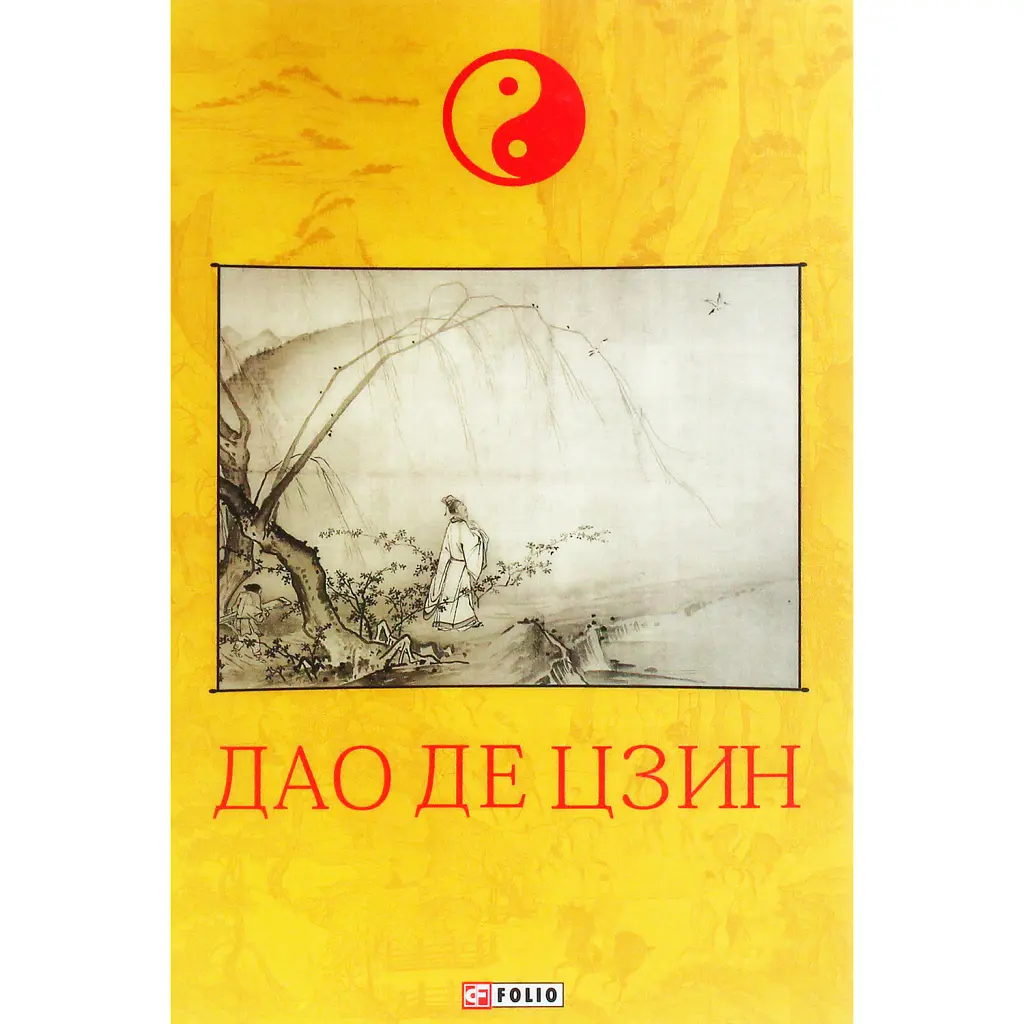 Дао де цзин - Лао-цзи