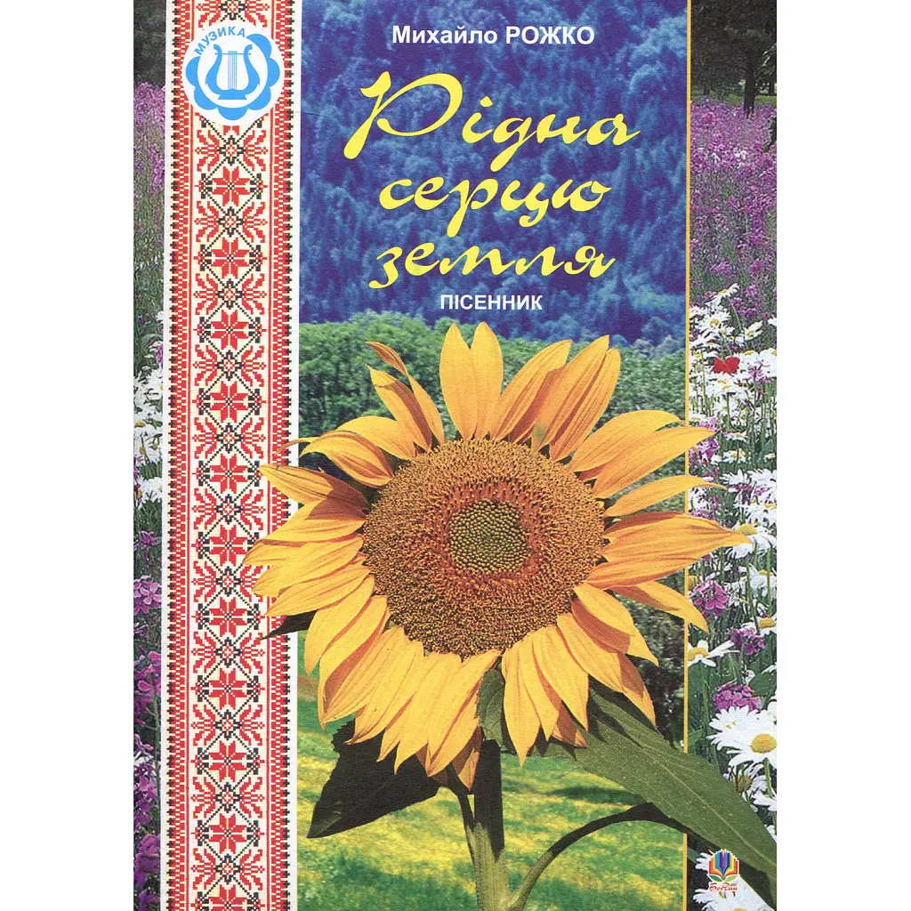 Рідна серцю земля - Михайло Рожко