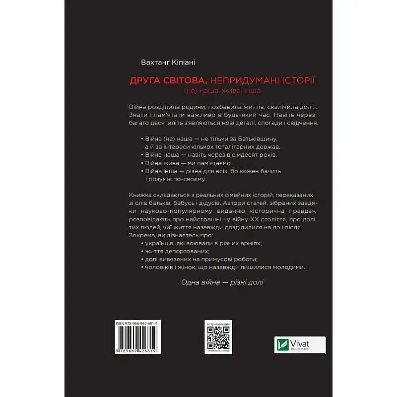 Друга світова. Непридумані історії: (Не) наша, жива, інша - Вахтанг Кіпіані - фото 2