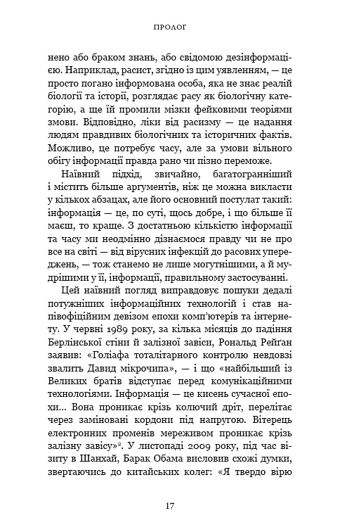 Nexus. Коротка історія інформаційних мереж від кам’яного віку до ШІ - фото 12
