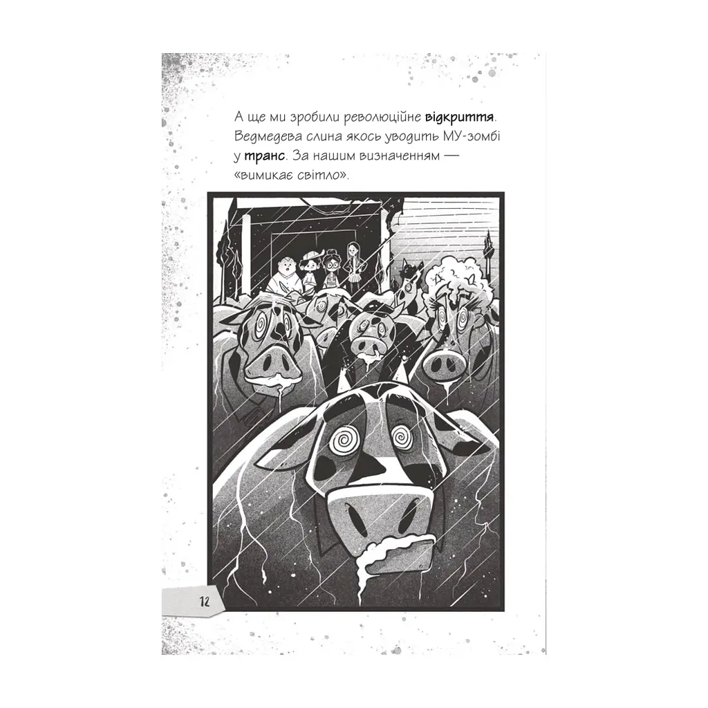 Книга Протистояти му-узиці! (Щоденники зомбі #2) - Ґай Едмондс, Метт Зеремес Vivat (9786176907039) - фото 2