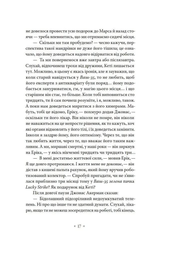 А тепер зачекайте до минулого року - Філіп К. Дік - фото 11