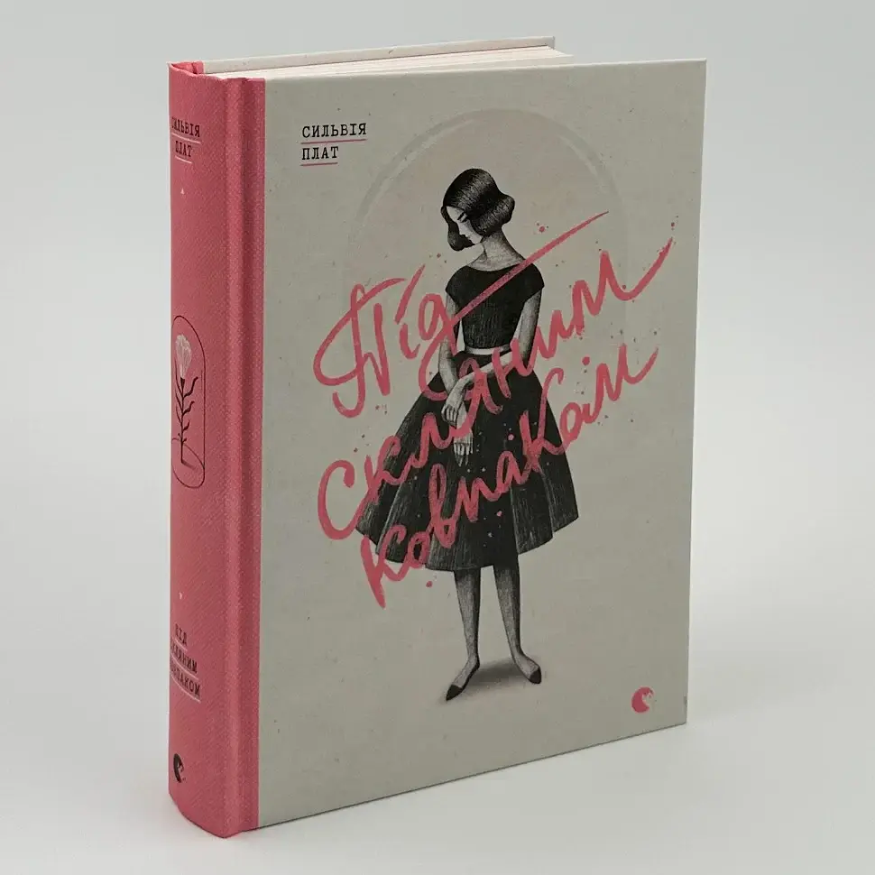 Під скляним ковпаком - Сильвія Плат | Видавництво Старого Лева, книга українською, нова, тверда