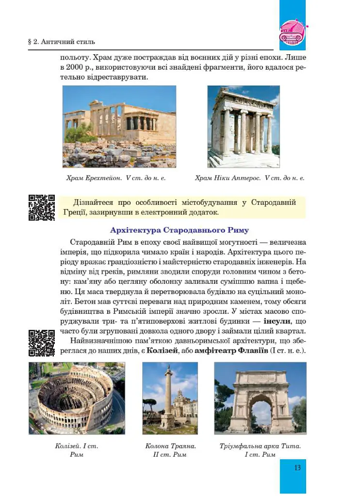 Мистецтво. Підручник інтегрованого курсу для 8 класу закладів загальної середньої освіти - Людмила Кондратова - фото 13