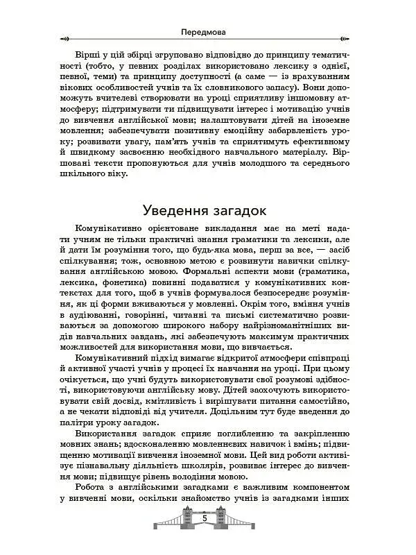 EDUCATIONAL POEMS RIDDLES AND STORIES FOR KIDS. Посібник для вчителя. - фото 7