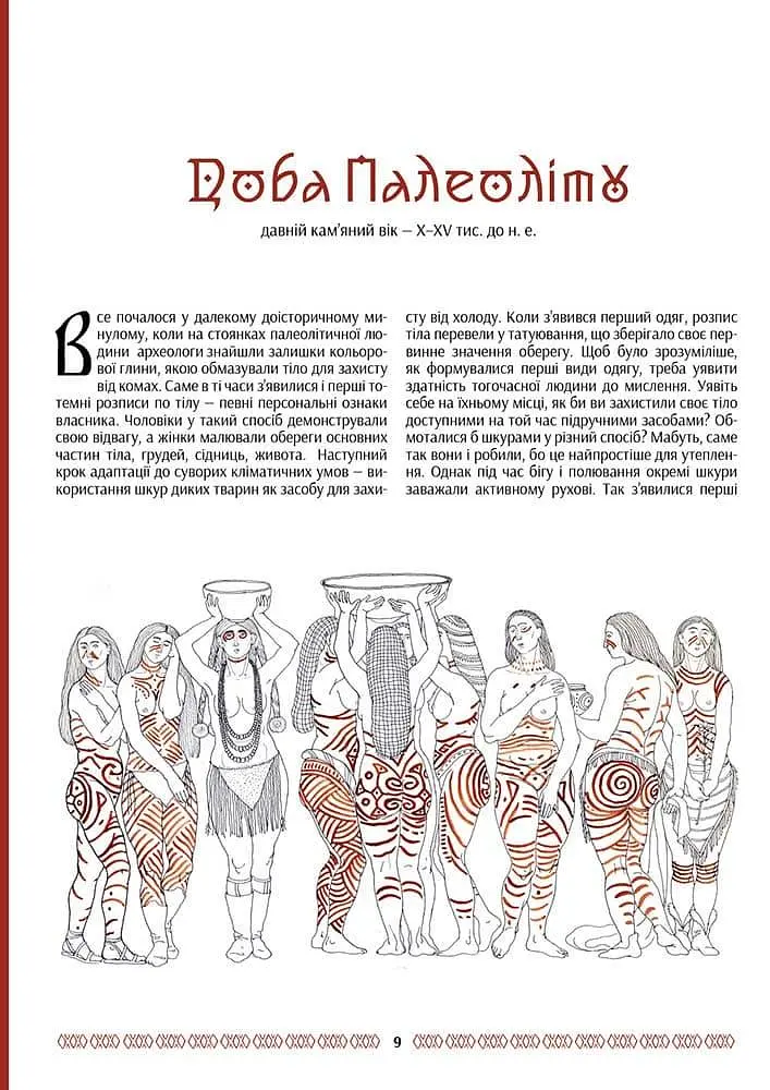 Українська мода від трипільців до покоління "скла" - фото 9