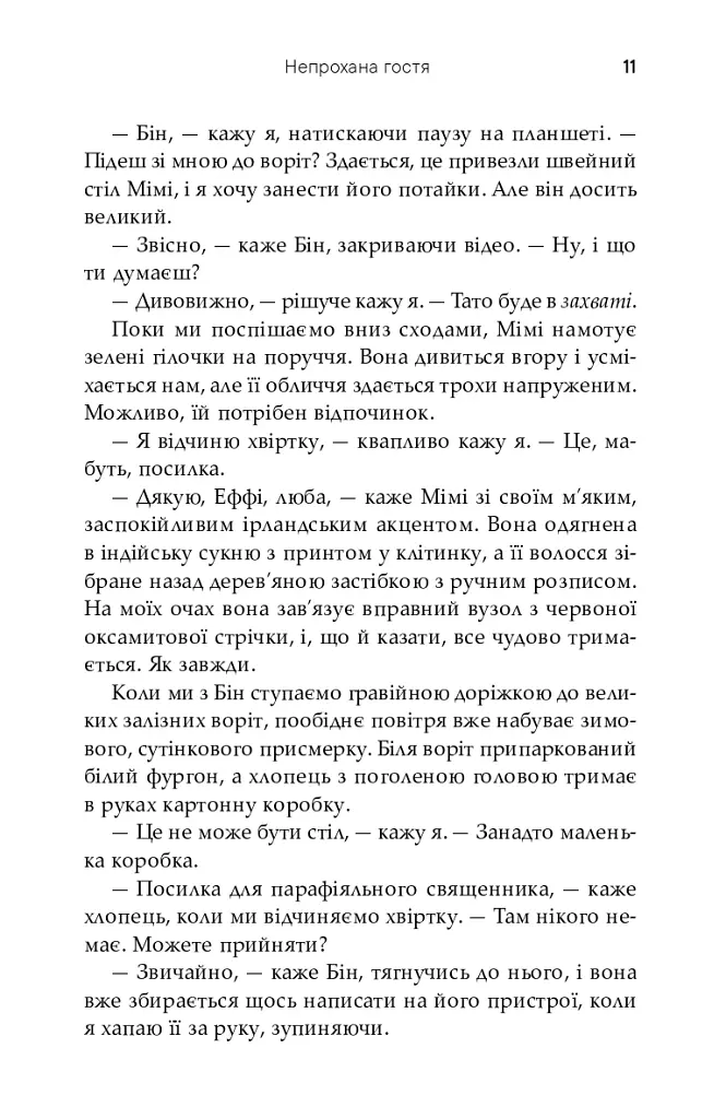 Непрохана гостя - Софі Кінселла - фото 9