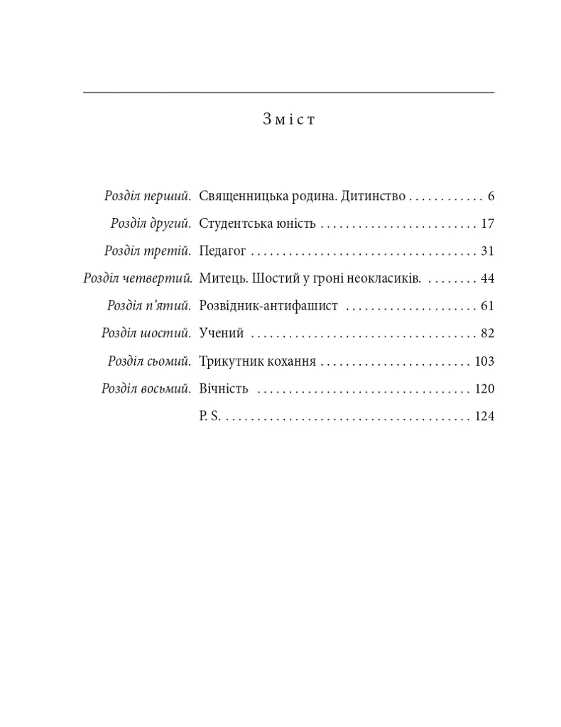 Віктор Домонтович - Ігор Коляда - фото 11