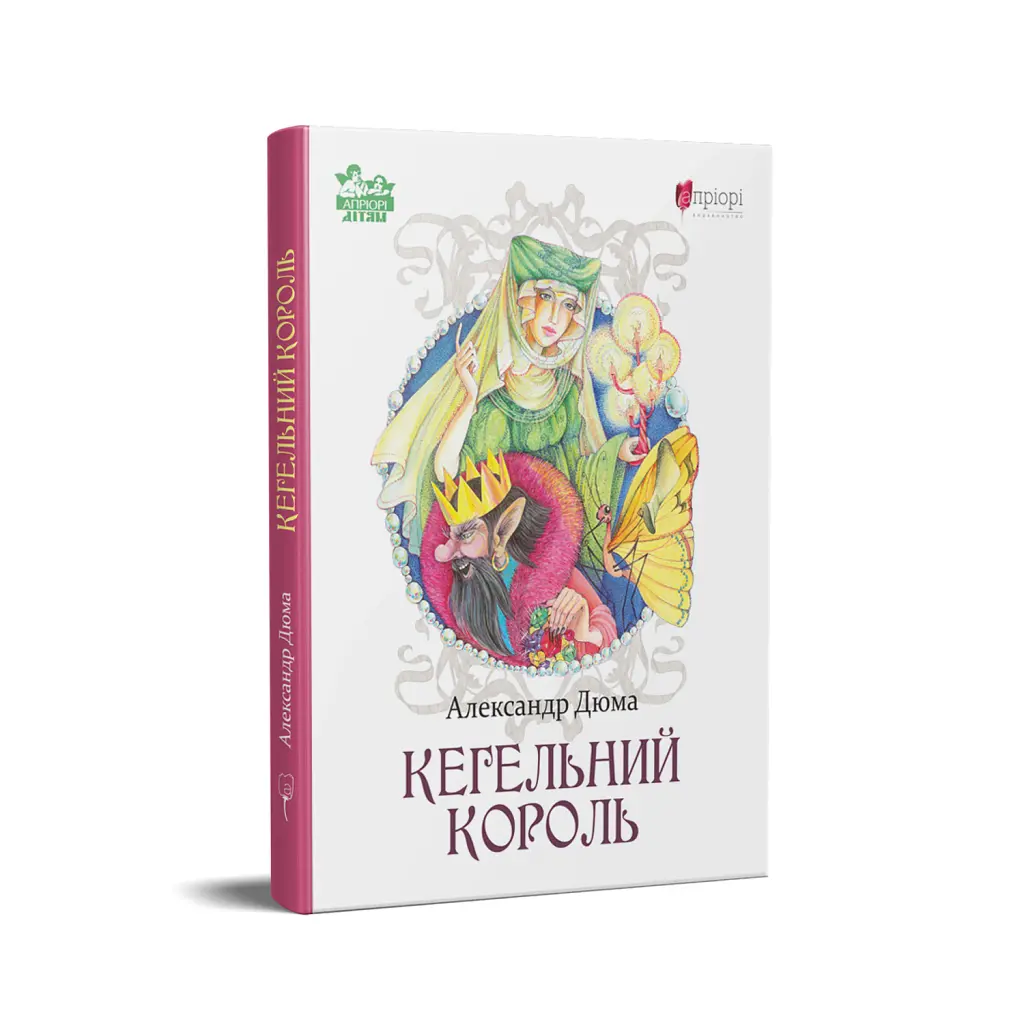 Кегельний король - Александр Дюма