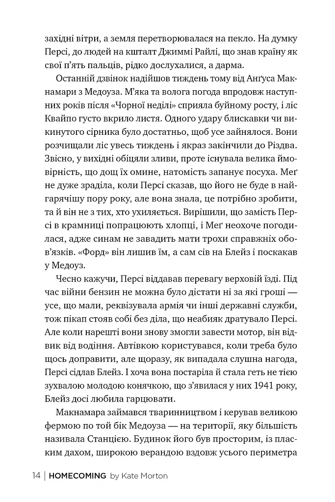 Додому - Кейт Мортон - фото 7