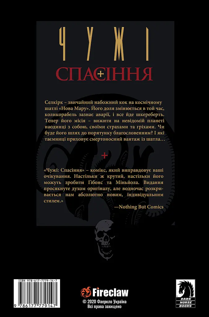 Чужі. Спасіння - фото 2
