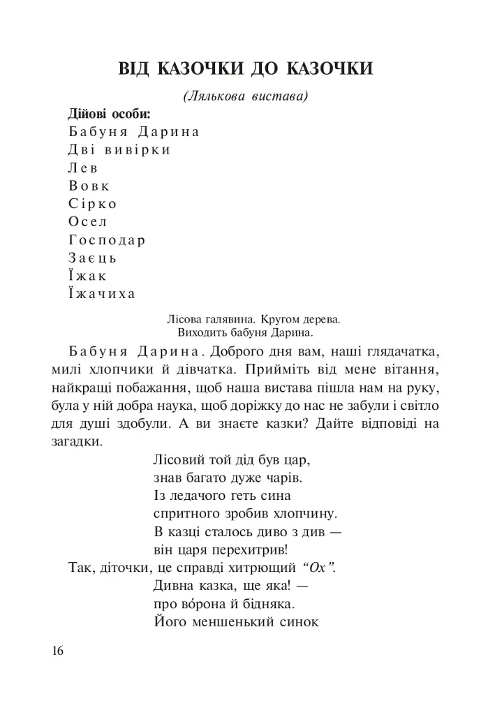 Вам сказка, а нам бубликов вязаночка. Сценарии кукольных спектаклей - фото 2