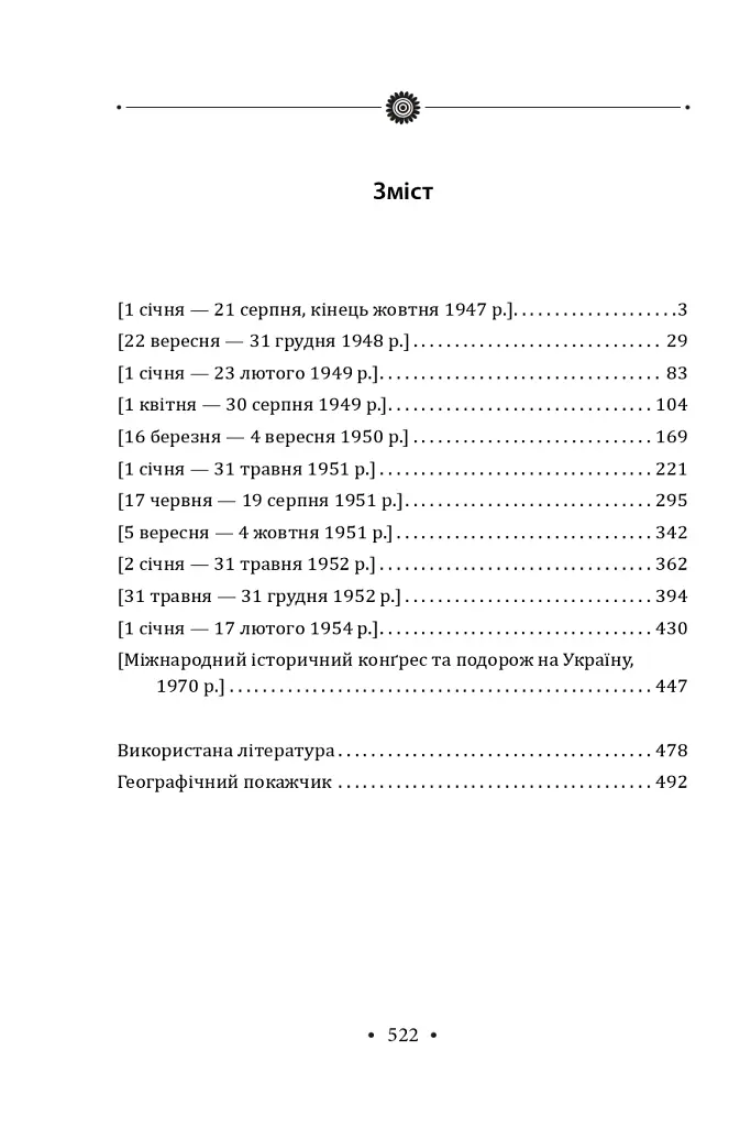 Іван Лисяк-Рудницький. Зібрання творів. Том 4. Щоденники 1947–1970 рр. - Іван Лисяк-Рудницький - фото 3