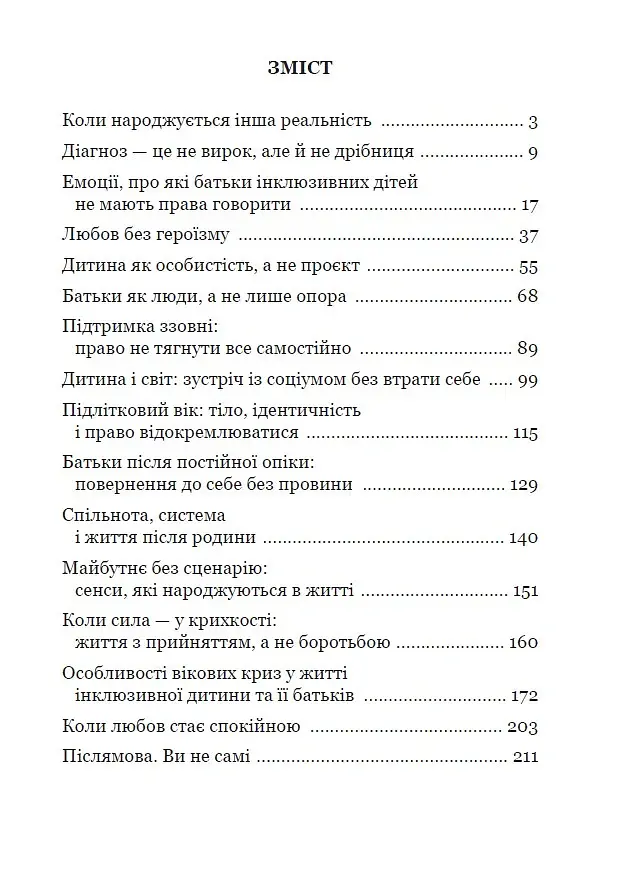 Шлях батьків інклюзивних дітей: між страхом і прийняттям. Соціальна психологія батьківства та інклюзії - Р. В. Уменко - фото 2
