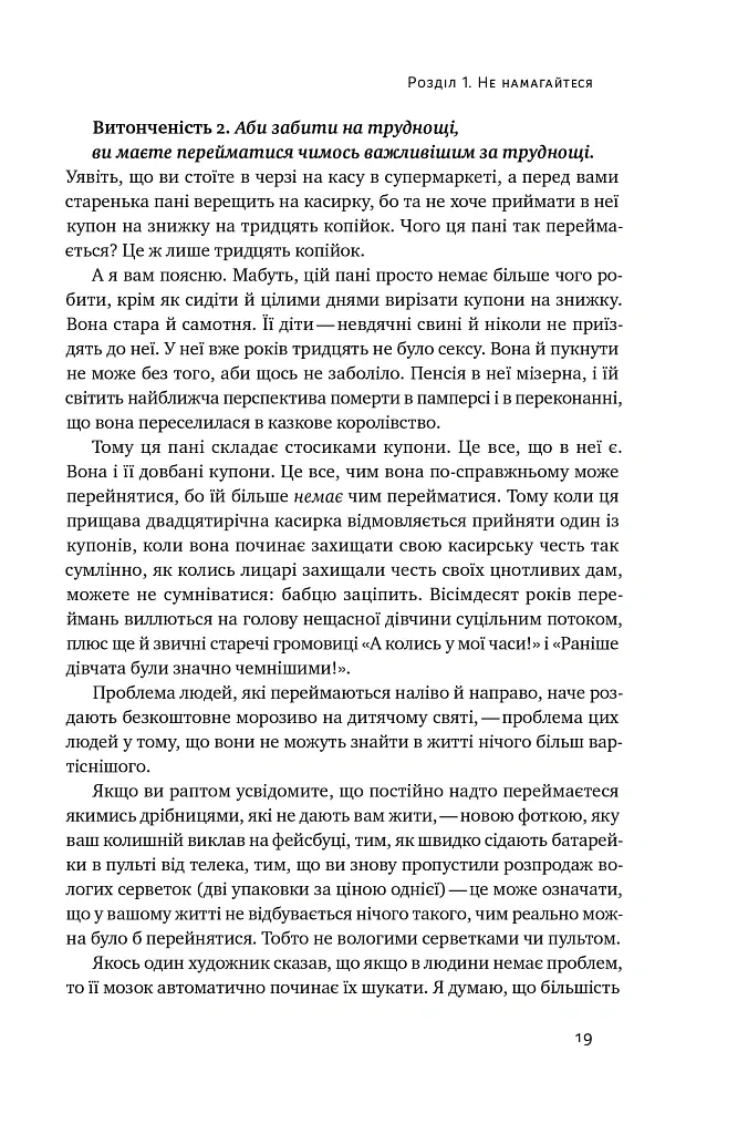 Витончене мистецтво забивати на все - Марк Менсон - фото 17