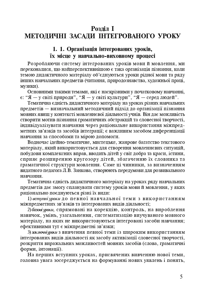 Интегрированные уроки родного языка и речи. 1-4 класс. Пособие для учителя - фото 4