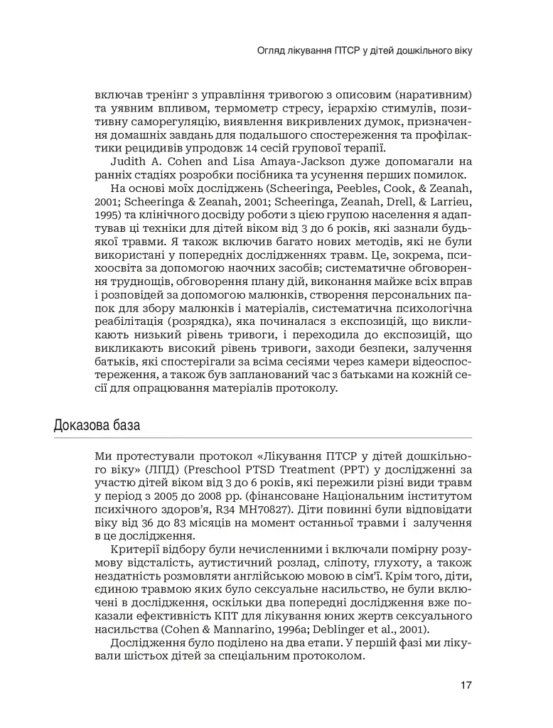 Лікування ПТСР у дітей дошкільного віку. Клінічний посібник - фото 12