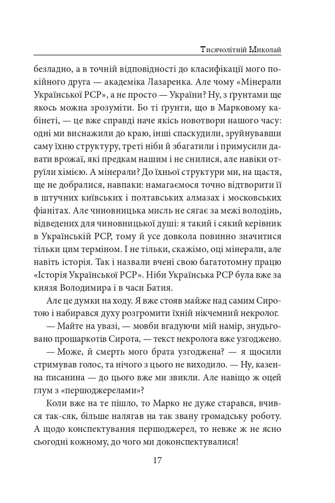 Тисячолітній Миколай. Частина 1. Полювання на хлястики - фото 18