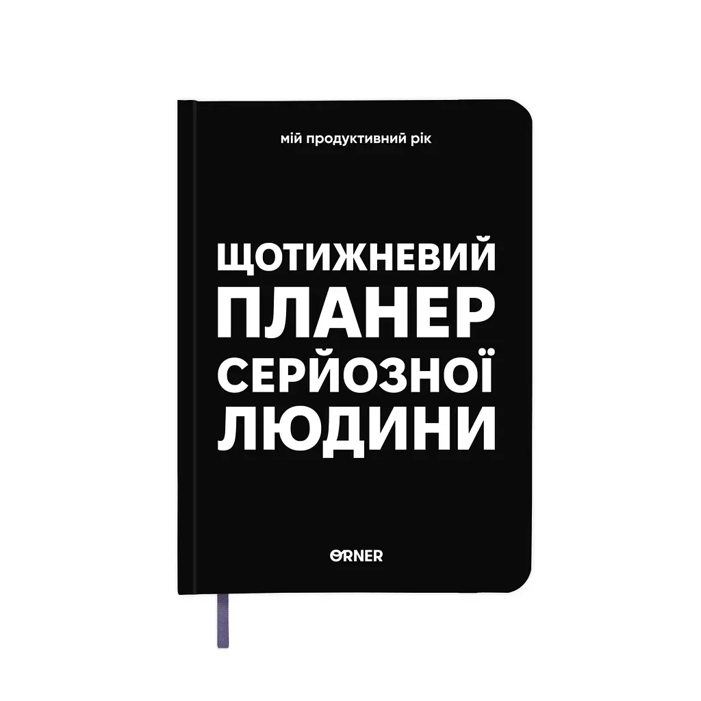 Планер-щоденник «Щотижневий планер серйозної людини» чорний