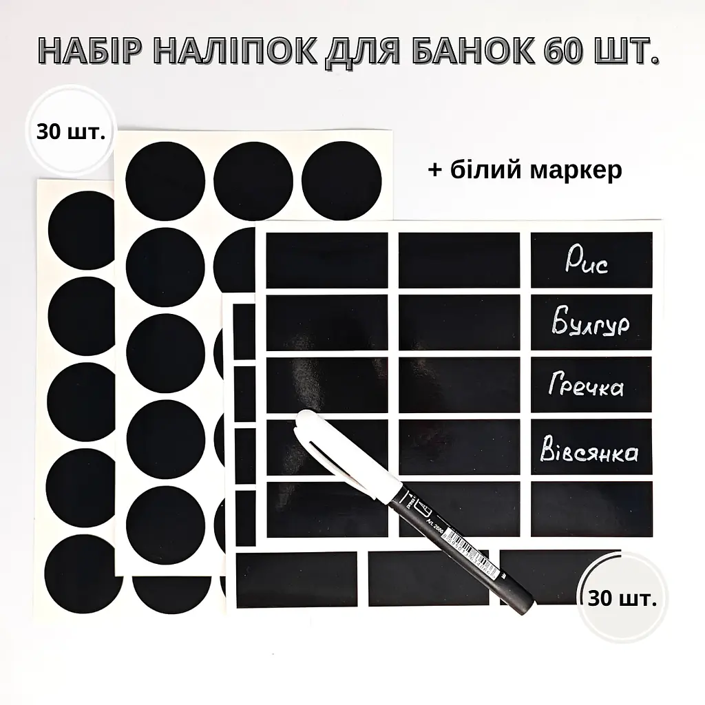 Набір наліпок на банки для спецій та круп (60 шт.) + маркер - фото 2