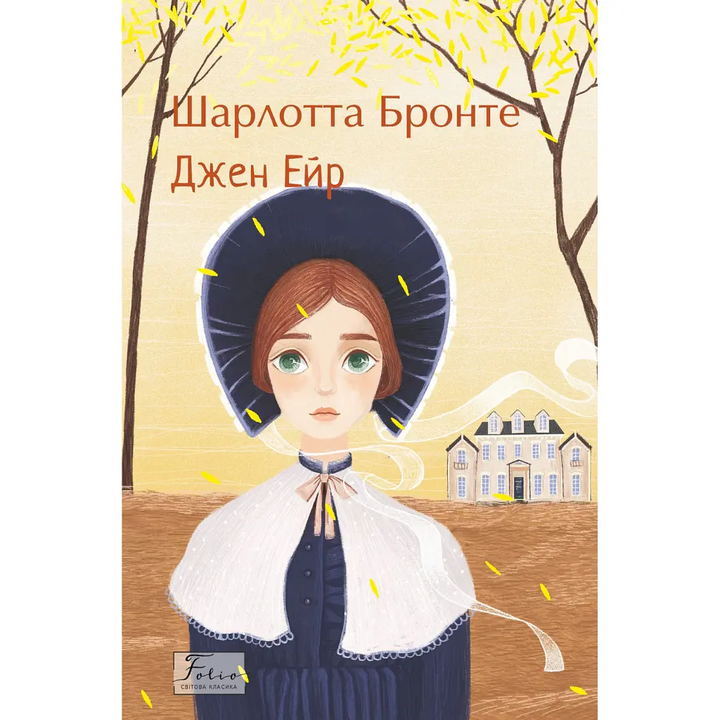 Джен Ейр - Шарлотта Бронте