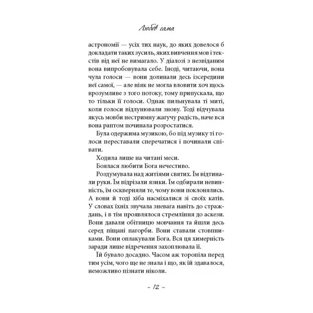 Книга Любов сама - Лоранс Плазне Астролябія (9786176642169) - фото 9