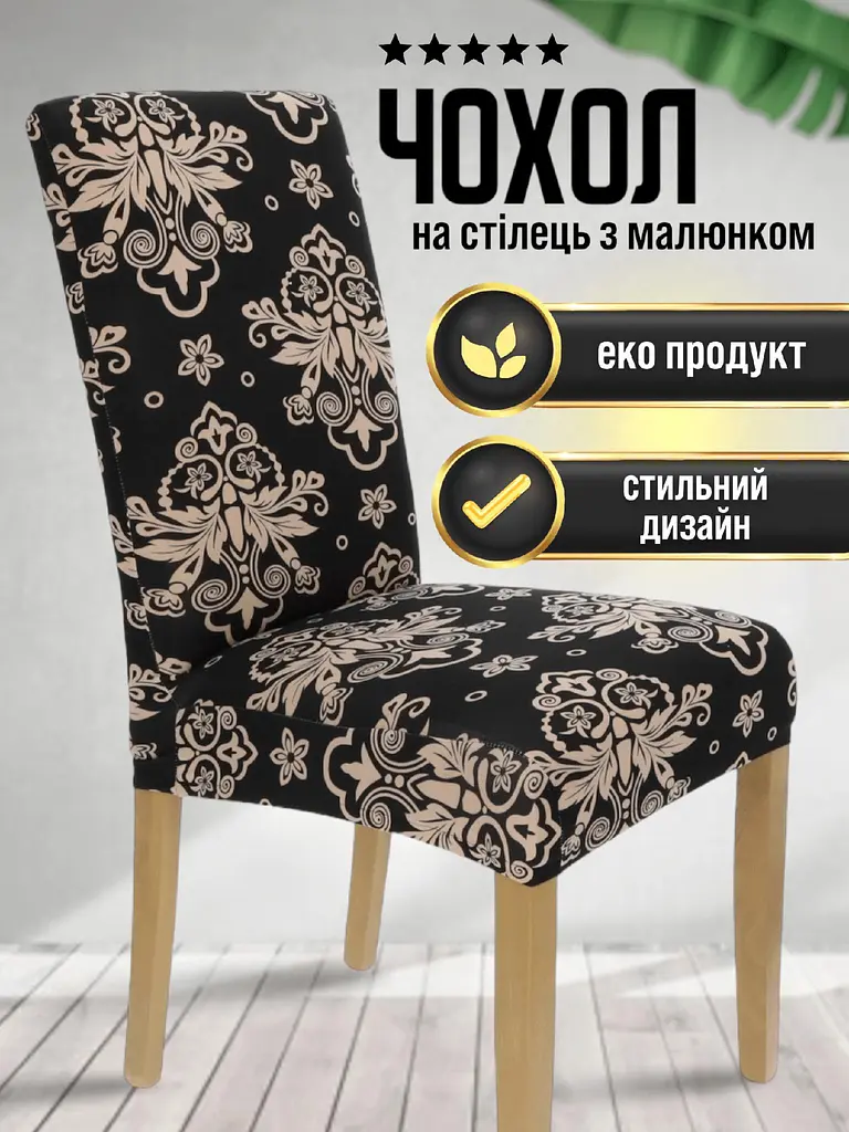 Чохол на стілець зі спинкою з малюнком еластичний універсальний натяжний вензеля Gospo 0001 чорний + бежевий (Туреччина) - фото 2