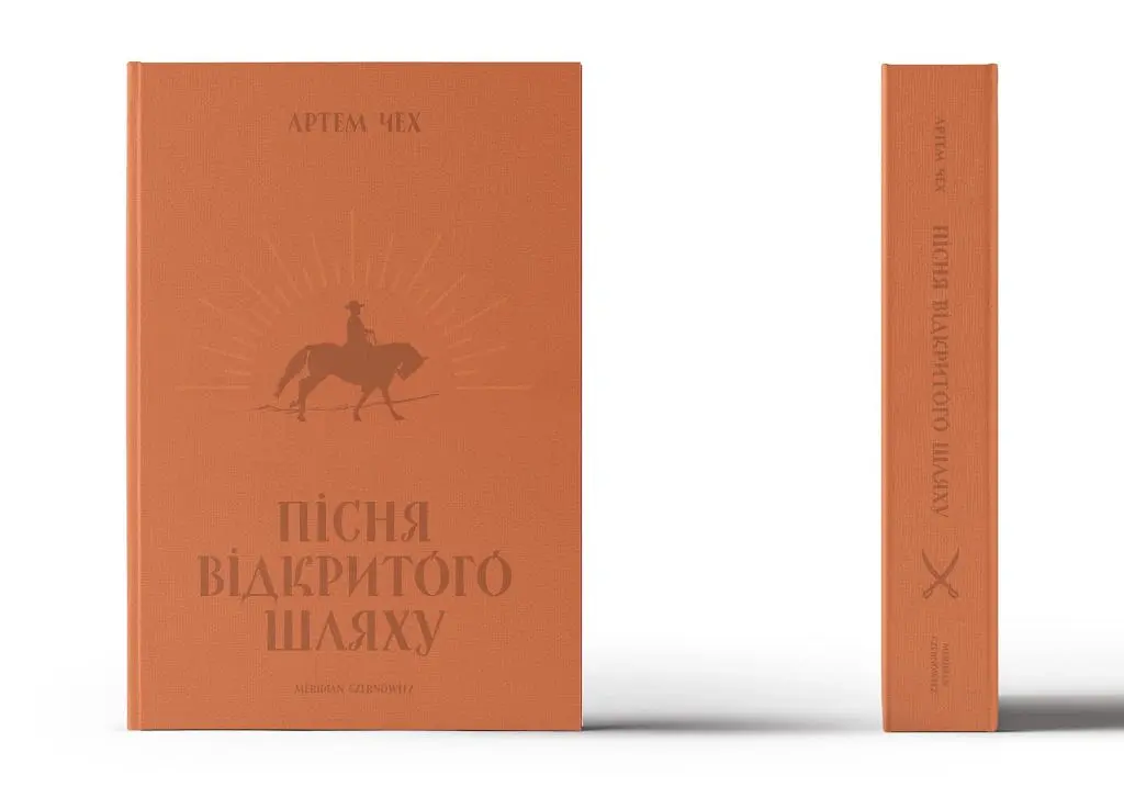 Пісня відкритого шляху - Артем Чех - фото 2